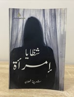 ‏شظايا امرأة شريفة شعلان ‏ الطبعة الأولى / 2016م ‏...