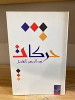 ‏حركات عبد الرحمن الفاضل