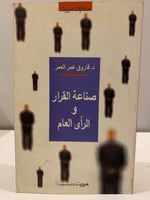 صناعة القرار والرأي العام