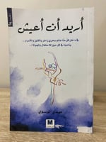 أريد أن أعيش ‏مهدي الموسوي الصفحات: 256صفحة