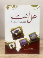 ‏هل أنت ‏كفيف أم مبصر ؟ ‏عبدالعزيز السيف ‏ الطبعة:...