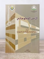 الأمن المعلوماتي إعداد: جمعية المكتبات والمعلومات...