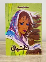 اغتيال هداية درويش 1419هـ الصفحات : 152 صفحة