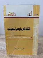 ‏الثقافة العربية وعصر المعلومات ‏د.نبيل علي ‏الصفح...