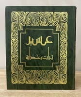 ‏عسير تراث وحضارة ‏1407هـ ورق مصقول ملون - قطع كبي...