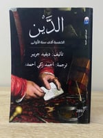 الدين ‏الخمسة آلاف سنة الأولى لـ ديفيد جريبر ‏الطب...