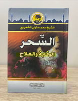 السحر الوقاية والعلاج محمد متولي الشعراوي 2008م ال...