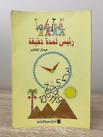 رئيس لمدة دقيقة جمال الشاعر الطبعة الاولى 2007م ال...
