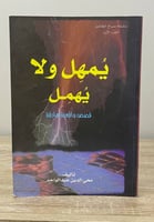 ‏يمهل ولا يهمل ‏قصص واقعية هادفة ‏محي الدين عبدالو...