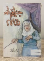 جلفدان هانم علي أحمد باكثير 156صفحة