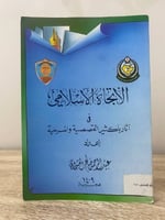 الاتجاه الإسلامي في آثار باكثير القصصية والمسرحية...