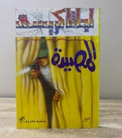 ‏المصيدة ‏أجاثا كريستي ‏الصفحات: 154 صفحة