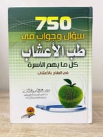 ‏ 750 ‏سؤال وجواب في طب الأعشاب كل ما يهم الأسرة ف...