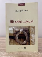 الرياض - نوفمبر 90 سعد الدوسري الصفحات : 416 صفحة