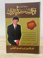 ‏قوة التحكم في الذات د.إبراهيم الفقي 134صفحة