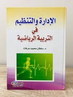 الإدارة والتنظيم الإداري في التربية الرياضية د. سل...