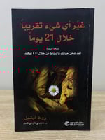 ‏غير أي شيء تقريباً خلال 21 يوماً ‏روث فيشيل ‏ الط...