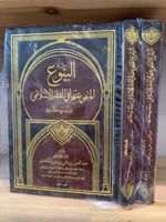 ‏البيوع المنهي عنها في الفقه الإسلامي دراسة مقارنة...