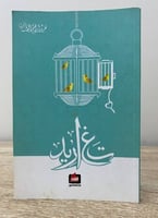 ‏تغاريد ‏تغريد إبراهيم الطاسان 157صفحة