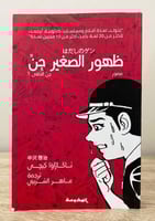 ‏ظهور الصغير جن ( مصور ) ناكازاوا كيجي ‏ الصفحات 2...