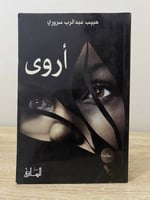 ‏أروى ‏رواية ‏حبيب عبد الرب سروري ‏الصفحات: 286 صف...