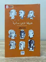 قبيلة تدعى سارة يوميات أنثى سعودية حرة سارة مطر ال...