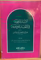 الآثار المرفوعة في الأخبار الموضوعة
