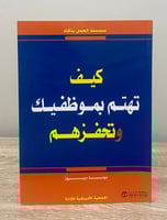 ‏كيف تهتم بموظفيك وتحفزحهم دونا ديبروز ‏الطبعة الأ...