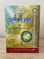 ‏نور اليقين في سيرة سيد المرسلين ‏محمد الخضري 2003...