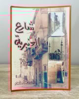 ‏شارع العنبرية هشال بن عبدالعزيز الخريصي ‏1415هـ ‏...