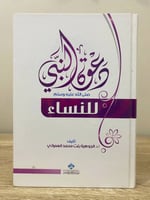 ‏دعوة النبي صلى الله عليه وسلم ‏للنساء أ.د.الجوهره...