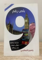 ‏باص رقم 9 "‏مشاهد واقعية اللي طالب مبتعث في بريطا...