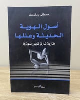 أصول الهوية الحديثة وعللها مقاربة شارلز تايلور نمو...