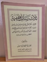 ثلاث رسائل فقهية محمد بن عبدالله بن سبيل