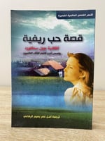 ‏قصة حب ريفية ‏جين ستافورد وقصص أخرى لأشهر الكتاب...