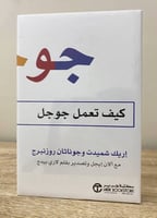 ‏جوجل كيف تعمل جوجل إريك شميدت وجوناثان روزنبرج جد...