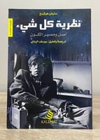 ‏نظرية كل شيء أصل ومصير الكون ستيفن هوكينغ ترجمة و...