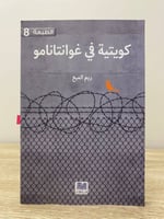 كويتية في غوانتانامو ريم الميع الصفحات : 181 صفحة