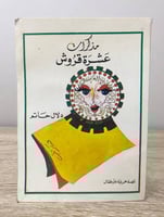 ‏مذكرات ‏عشرت قروش لـ دلال حاتم