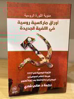 ‏أوراق ماركسية روسية في الألفية الجديدة "مئوية الث...