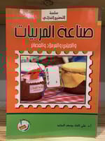 ‏صناعة المربيات ‏ والجيلي والمرملاد والعصائر أ.د....