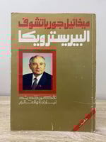 البيريسترويكا تفكير جديد لبلادنا وللعالم ميخائيل ج...