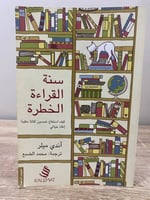 ‏سنة القراءة الخطرة كيف استطاع خمسون كتاباً عظيماً...