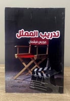 ‏تدريب الممثل ‏ موريس فيشمان ‏ الطبعة: 2022م الصفح...