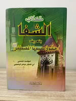 ‏كتاب الشفا بتعريف حقوق سيدنا المصطفى صلى الله علي...