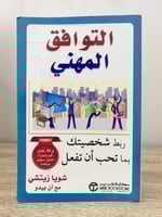 ‏التوافق المهني ‏ ربط شخصيتك بما تحب أن تفعل ‏شويا...