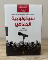 سيكولوجية الجماهير غوستاف لوبون ترجمة إكرام صغيري...