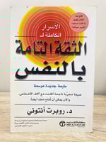 ‏الأسرار الكاملة لـ الثقة التامة بالنفس ‏د . روبور...