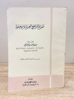 تقويم المراجع العربية والاجنبية ميري فتوحي الصفحات...