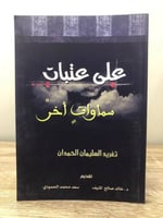 ‏على عتبات ‏سماوات أخر ‏تغريد السليمان الحمدان الص...
